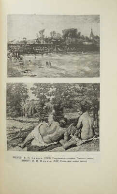 Журнал «Искусство». 1929. № 1-8 [комплект].